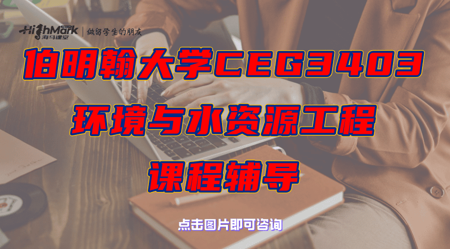 伯明翰大學CEG3403環境與水資源工程課程輔導