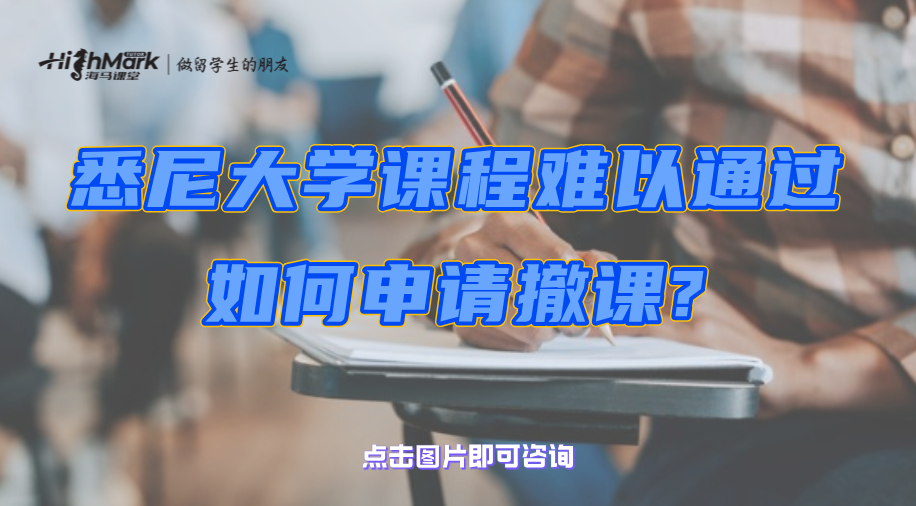 昆士蘭大學考后預感掛科可以撤課嗎?