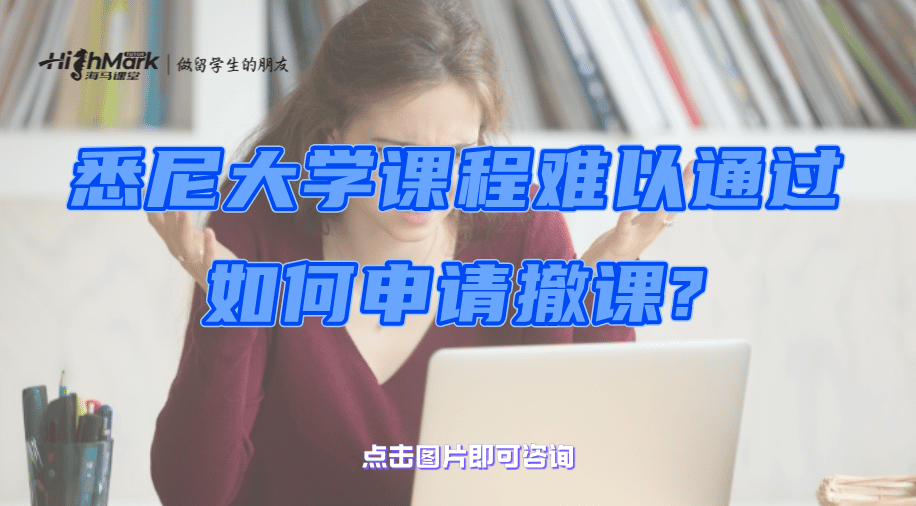 澳洲科廷大學掛科申訴文書該怎么寫?