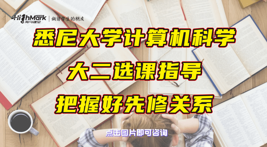 悉尼大學計算機科學大二選課指導：把握好先修關系