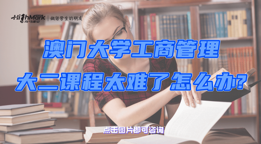 澳門大學工商管理大二課程太難了怎么辦?