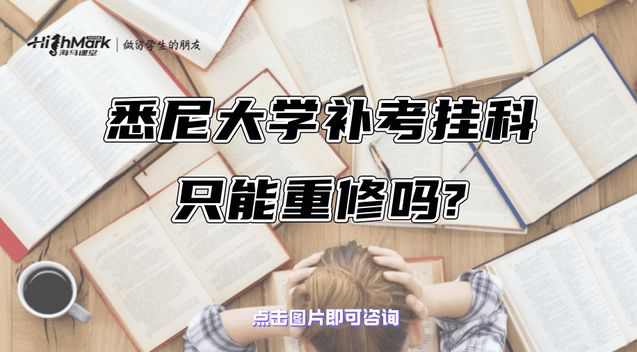 悉尼大學(xué)補(bǔ)考掛科只能重修嗎?