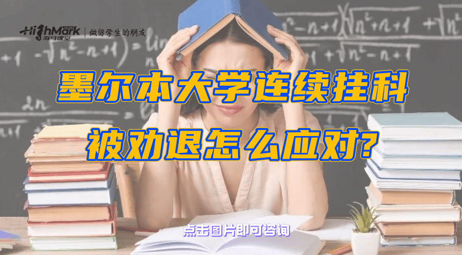 墨爾本大學連續掛科被勸退怎么應對?