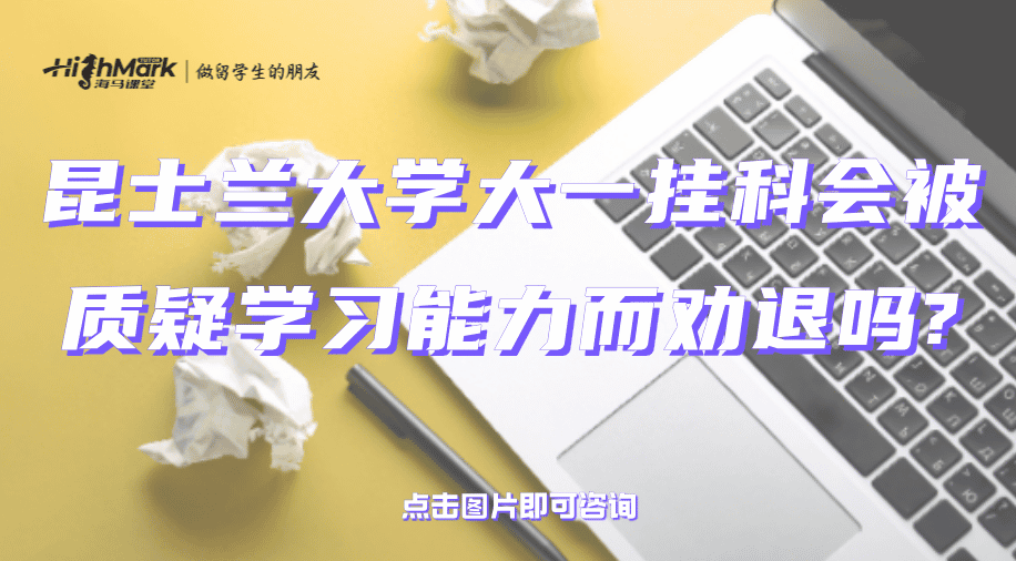 昆士蘭大學大一掛科會被質疑學習能力而勸退嗎?