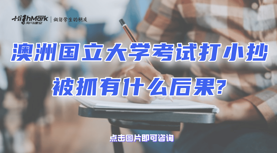 澳洲國立大學考試打小抄被抓有什么后果?