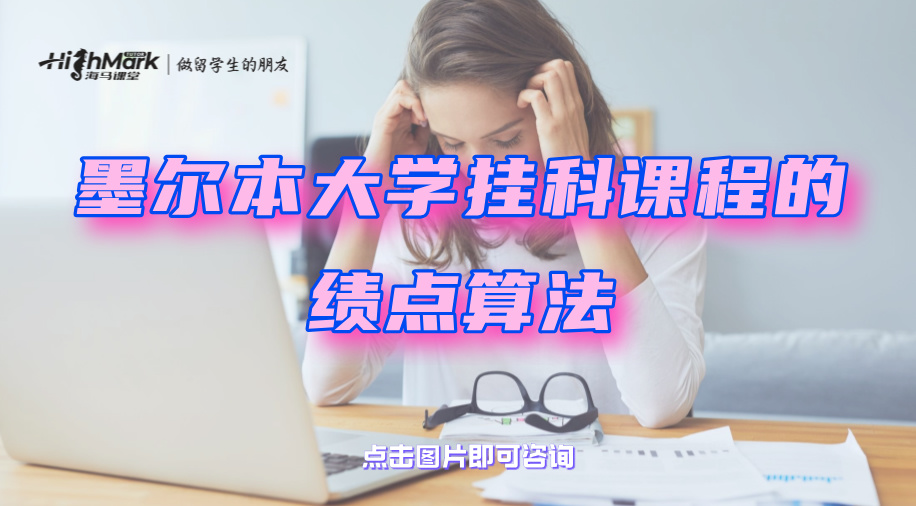 墨爾本大學掛科課程的績點算法