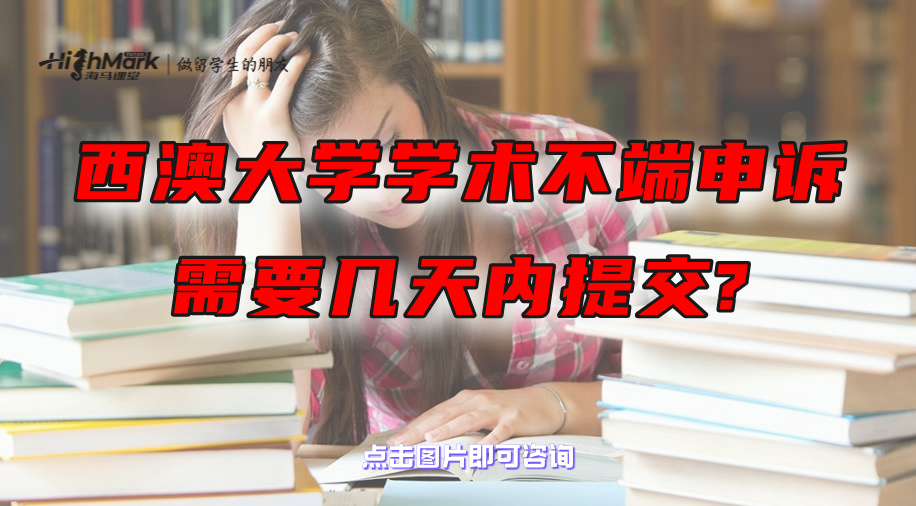 西澳大學學術不端申訴需要幾天內提交?