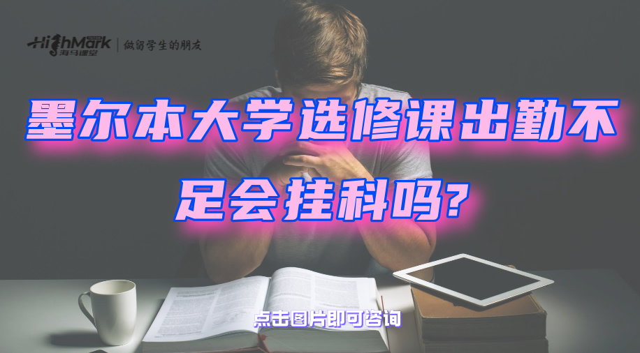 墨爾本大學選修課出勤不足會掛科嗎?