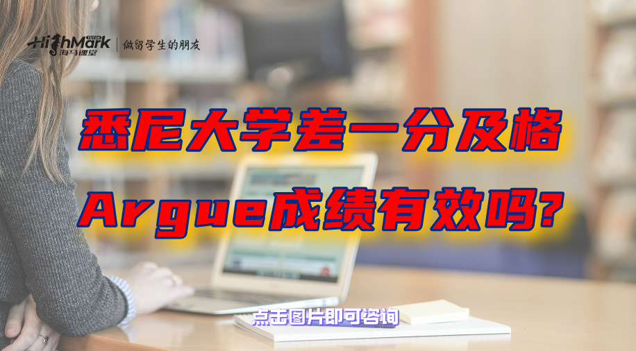 悉尼大學留學生差一分及格，Argue成績有效嗎?