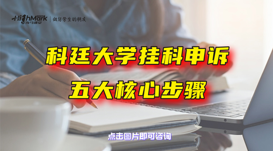 科廷大學掛科申訴五大核心步驟