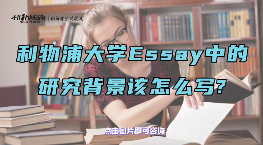 利物浦大學Essay中的研究背景該怎么寫?