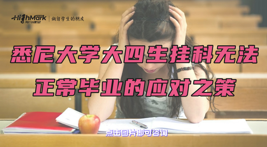 悉尼大學大四生掛科無法正常畢業(yè)的應對之策