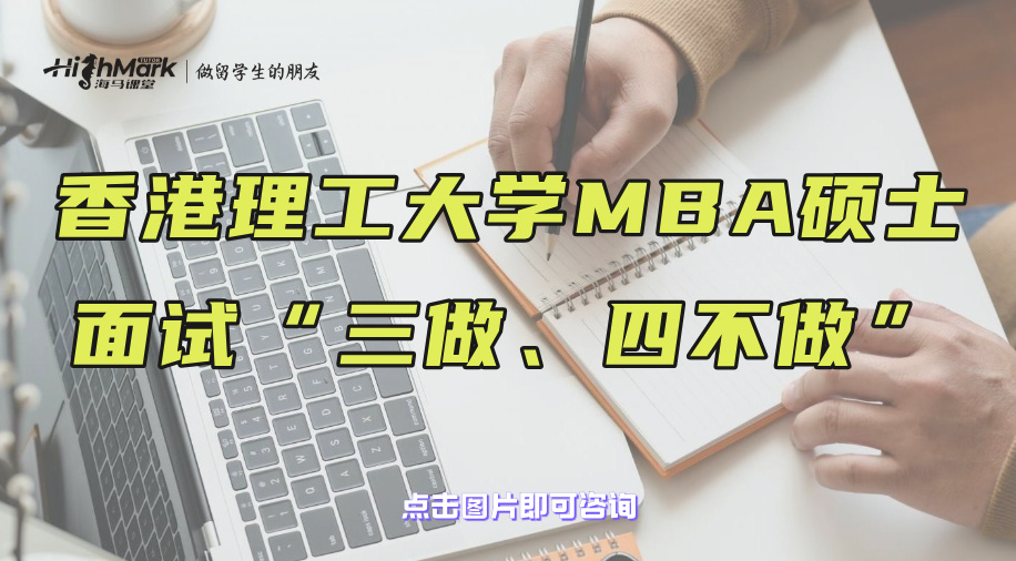 香港理工大學MBA碩士面試“三做、四不做”