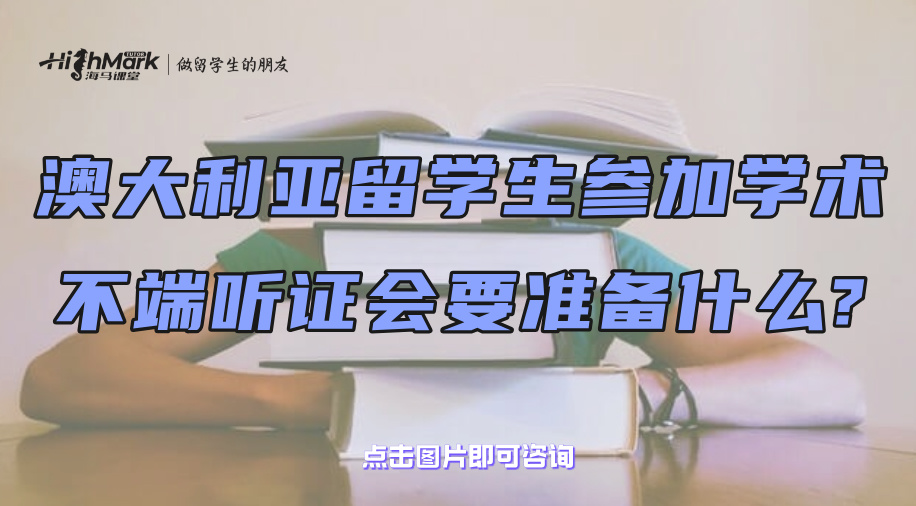 澳大利亞留學生參加學術不端聽證會要準備什么?