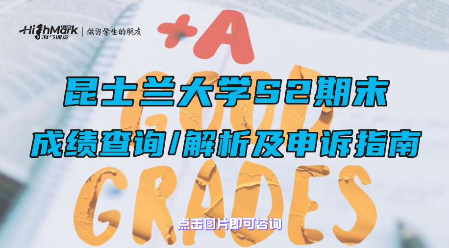 昆士蘭大學S2學期：期末成績查詢、解析及申訴指南