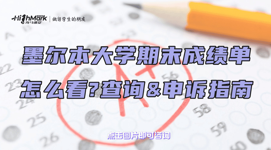 墨爾本大學期末成績單怎么看?查詢&申訴指南