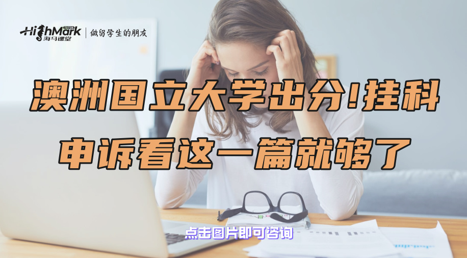 澳洲國(guó)立大學(xué)出分!掛科申訴看這一篇就夠了