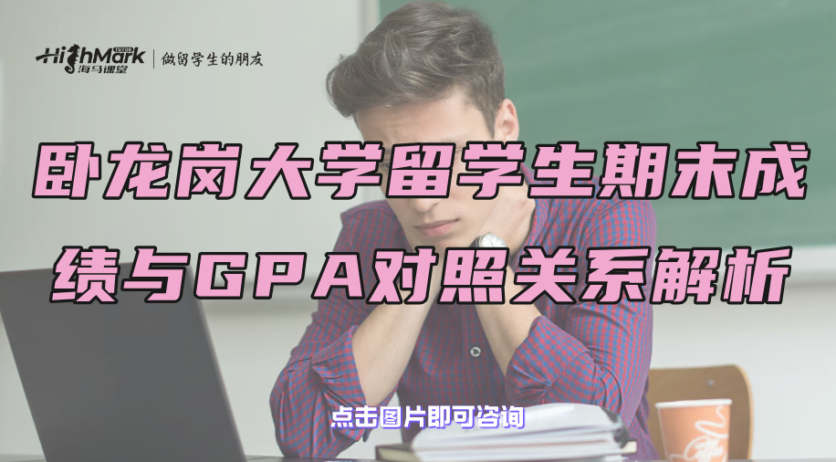 臥龍崗大學留學生期末成績與GPA對照關系解析