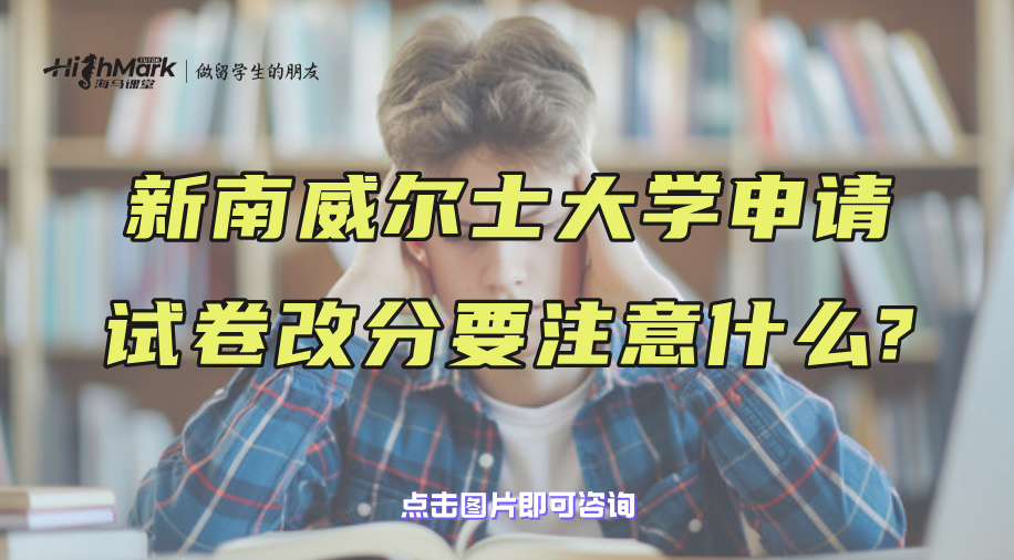 新南威爾士大學申請試卷改分要注意什么?