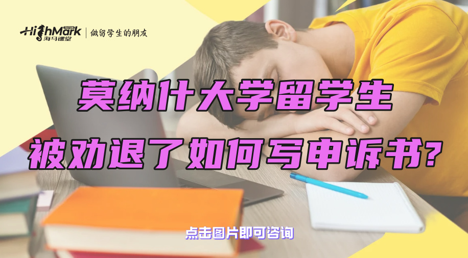 莫納什大學(xué)留學(xué)生被勸退了如何寫申訴書?