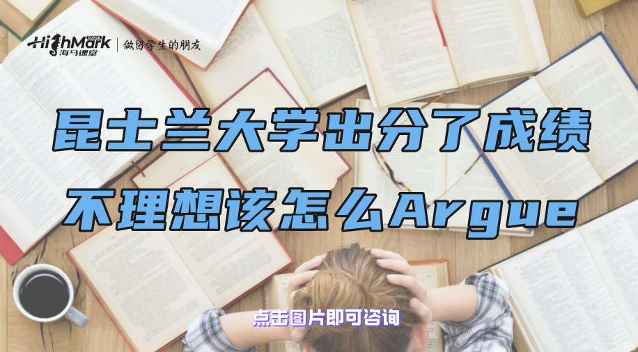 昆士蘭大學出分了成績不理想該怎么Argue?