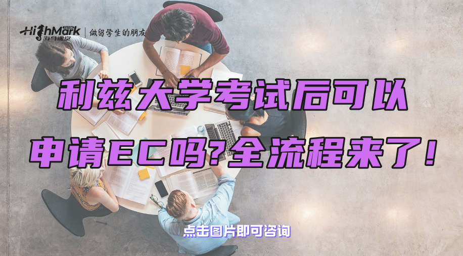 利茲大學考試后可以申請EC嗎?全流程來了!