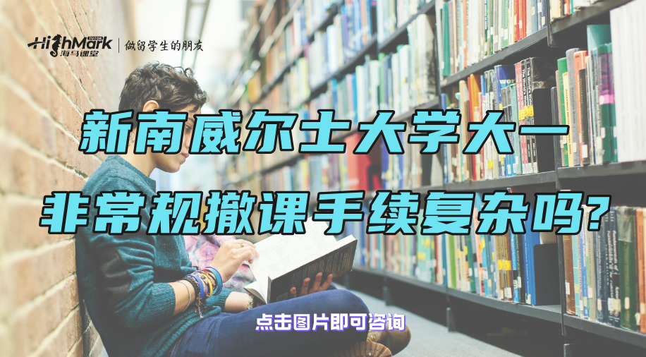 新南威爾士大學大一非常規撤課手續復雜嗎?