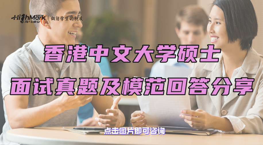 香港中文大學(xué)碩士面試真題及模范回答分享