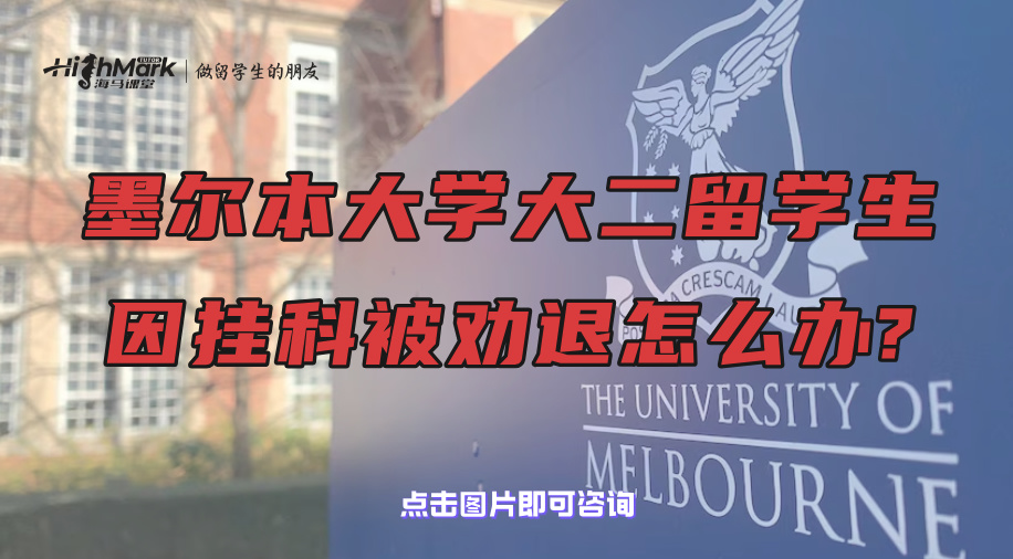 墨爾本大學大二留學生因掛科被勸退怎么辦?