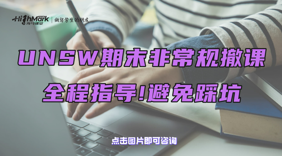 UNSW期末非常規撤課全程指導!避免踩坑