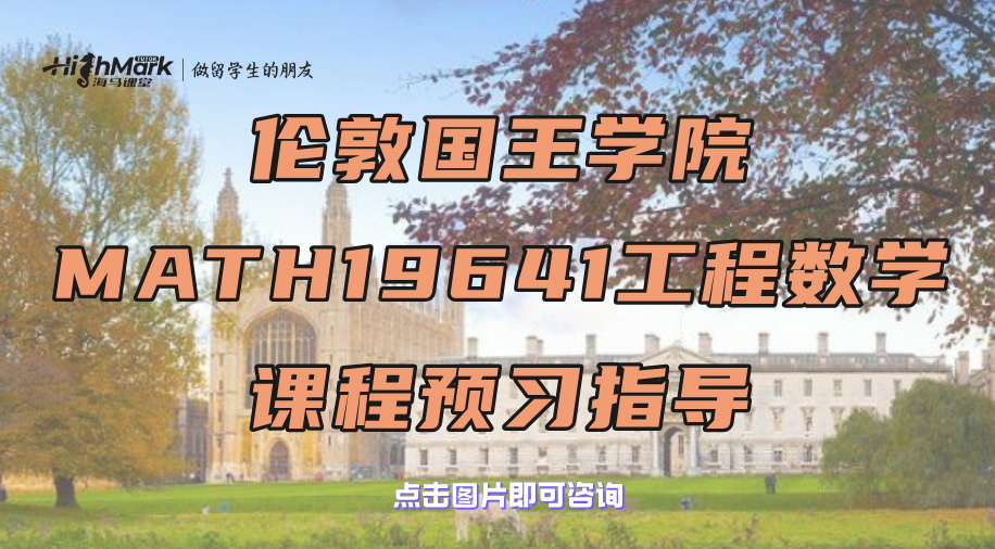 倫敦國王學院MATH19641工程數學課程預習指導