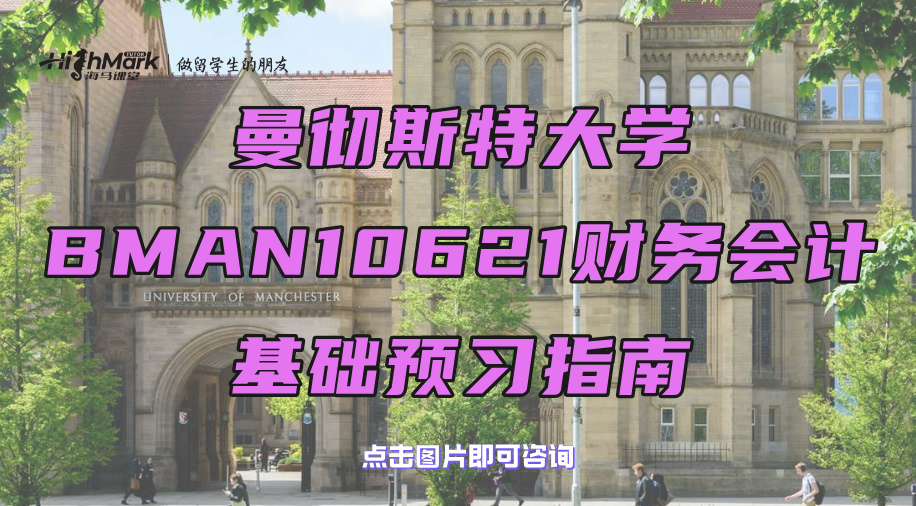 曼徹斯特大學BMAN10621財務會計基礎預習指南