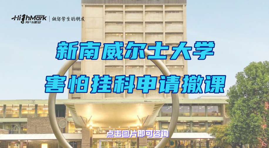 新南威爾士大學學生害怕掛科可以申請撤課嗎?