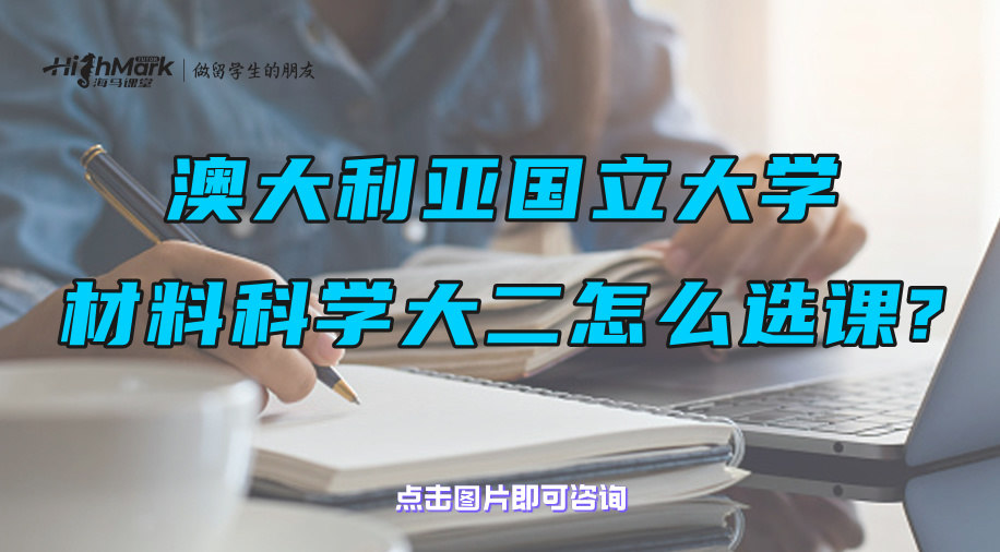 澳大利亞國立大學材料科學大二該怎么選課?