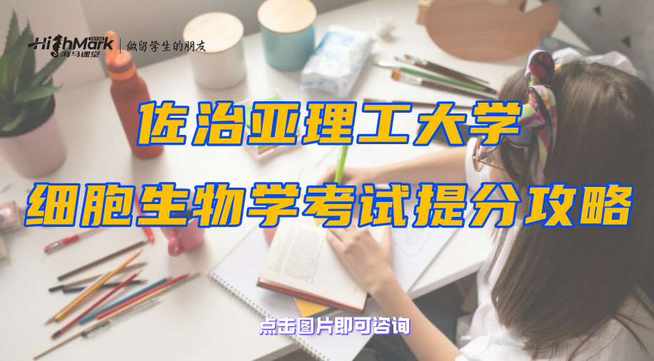 佐治亞理工大學細胞生物學考試提分攻略