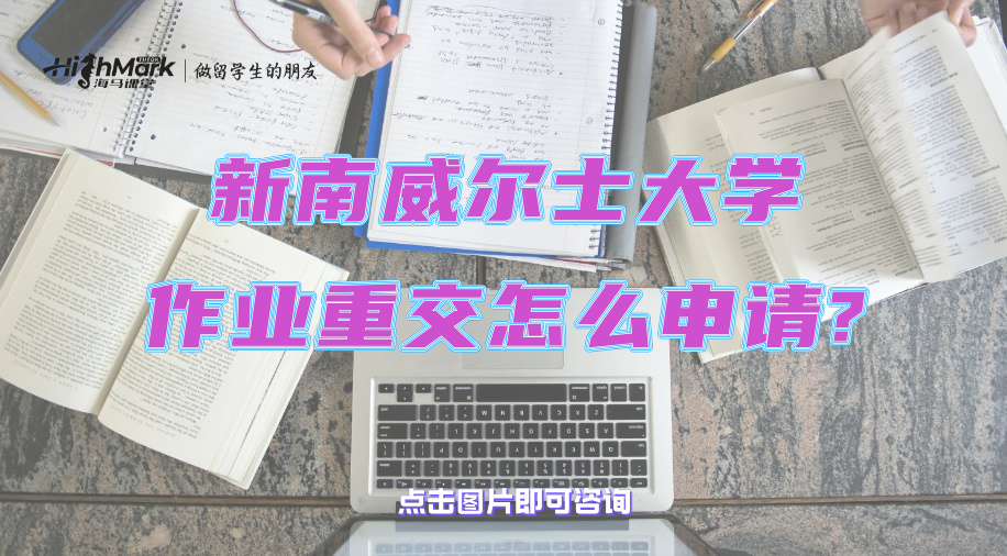 新南威爾士大學(xué)作業(yè)重交怎么申請?理由和材料很重要