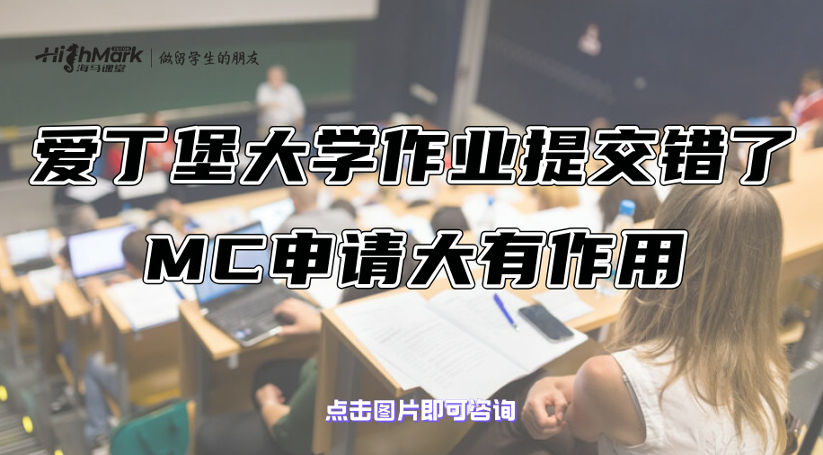 愛丁堡大學作業提交錯了該怎么辦?MC申請大有作用