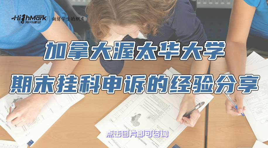 加拿大渥太華大學期末掛科申訴的經驗分享