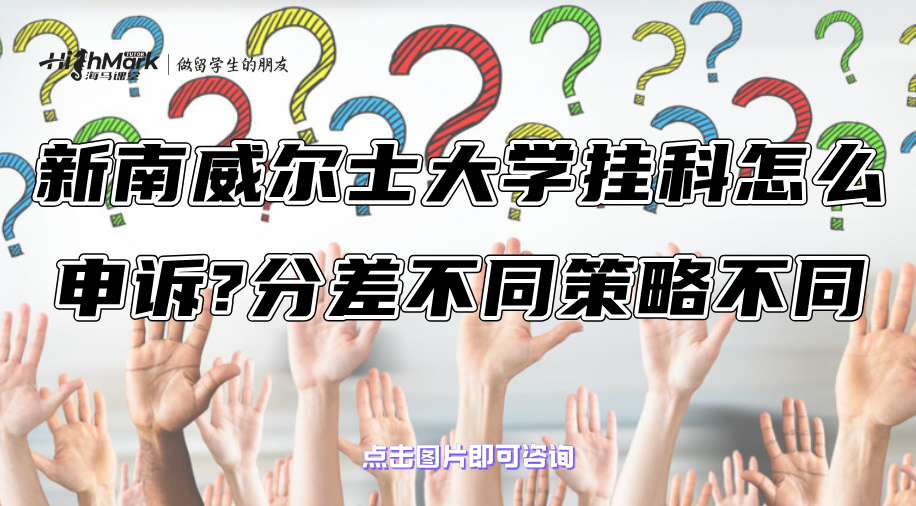 新南威爾士大學(xué)掛科怎么申訴?分差大小不同策略不同