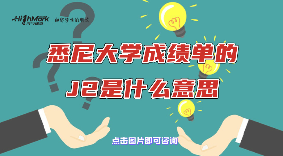 悉尼大學成績單的J2是什么意思?學術不端新規上線了!