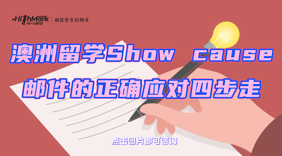 澳洲留學(xué)收到Show cause郵件的正確應(yīng)對四步走