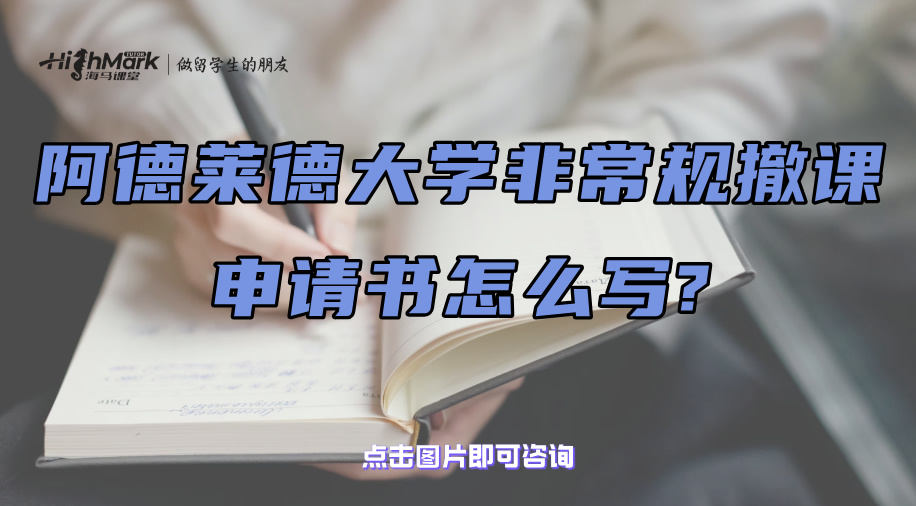 阿德萊德大學非常規撤課申請書怎么寫?