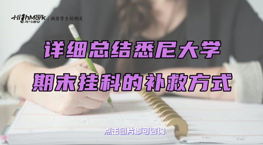 詳細總結悉尼大學期末掛科的補救方式