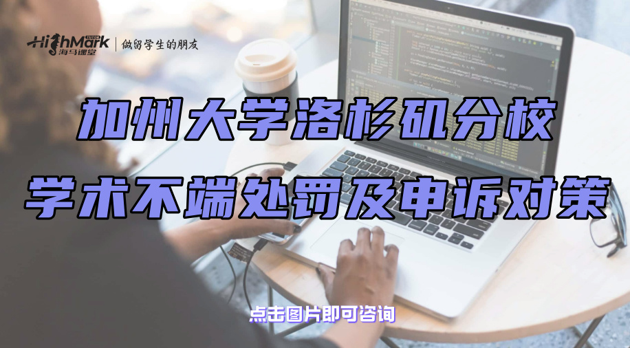 加州大學洛杉磯分校學術不端的處罰及申訴對策