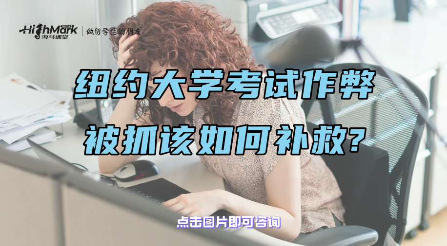 紐約大學考試作弊被抓該如何補救?