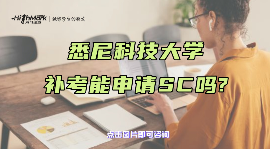 悉尼科技大學補考能申請SC嗎?這些情況是不可以的!