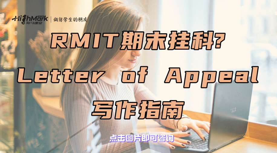 RMIT期末掛科?Letter of Appeal寫作指南