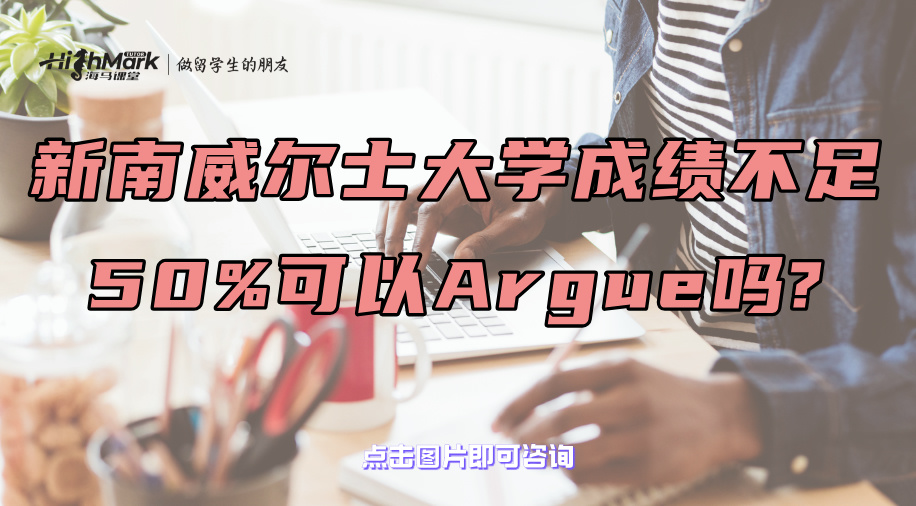 新南威爾士大學成績不足50%可以Argue嗎?