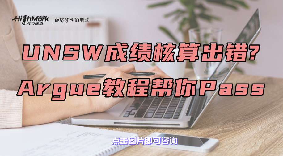 UNSW成績核算出錯?Argue教程來幫你一遍Pass