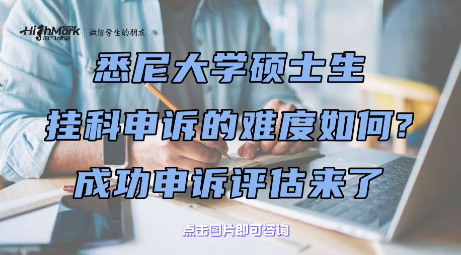 悉尼大學碩士生掛科申訴的難度如何?成功申訴評估來了